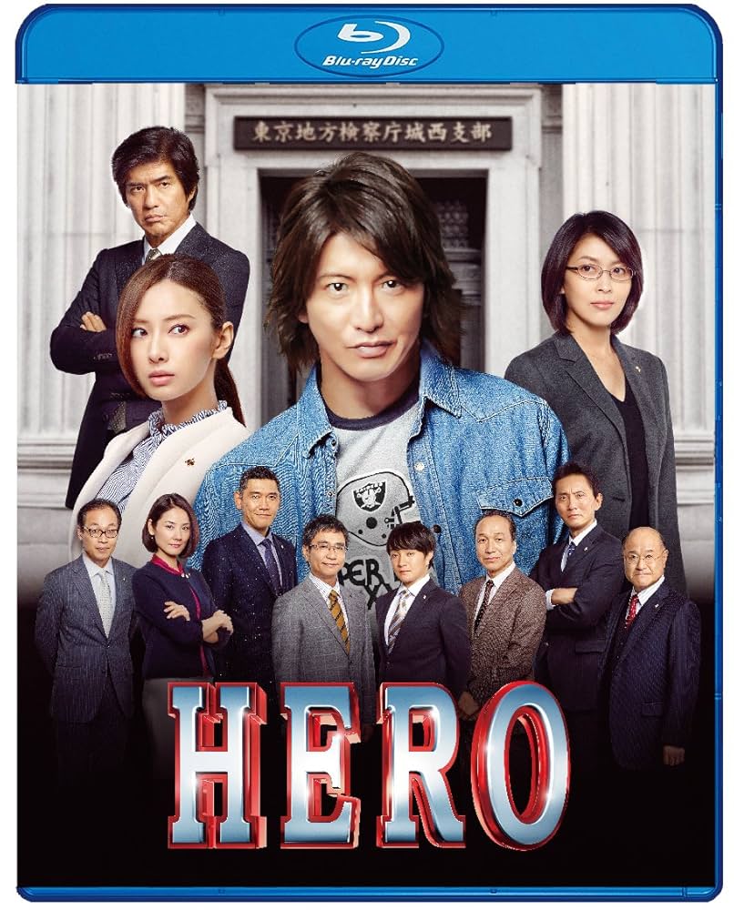 Amazon.co.jp: HERO Blu-ray スタンダード・エディション(2015